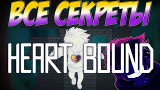 Все секреты и пасхалки HEARTBOUND