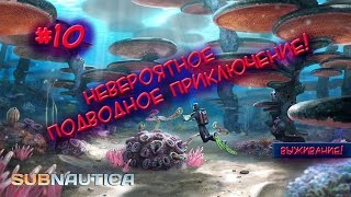 Subnautica - выживание v2 #10