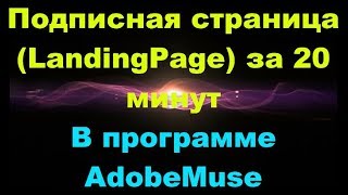 Как Создать Подписную Страница, Landing Page Или Однострачник За 20 Минут В Программе Adobe Muse