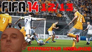 FIFA 14 | Отработка навыков | Штрафные удары (Бронза) 12/13