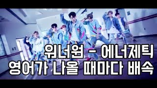 워너원 - "에너제틱" 에서 영어가 나올 때마다 배속해보았다