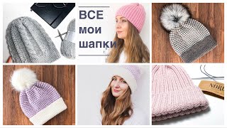 Все мои вязаные шапки и зимние аксессуары