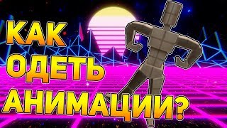 КАК ОДЕТЬ АНИМАЦИЮ? БЕСПЛАТНО! Roblox