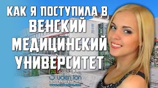 Венский медицинский университет. Отзывы студентов о компании STUDENTION - образование в Австрии