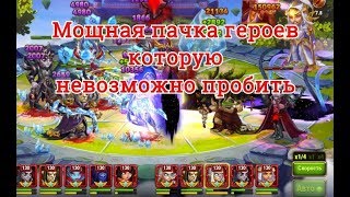Мощная пачка героев которую не удалось пробить, Хроники Хаоса