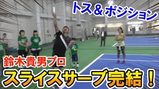 【テニス】スライスサーブ編完結！鈴木貴男プロの神レッスン③