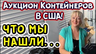 Аукцион Контейнеров В США! МОРЕ Бытовой Техники! Вот Это Необычная Находка!