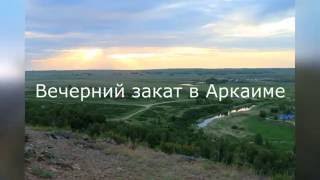 Аркаим,  ourney to the ancient city of Arkaim