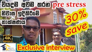 30% වියදම අවම කරන pre stress නිවාස ඉදිකිරීමේ තාක්ෂණික ක්‍රමය Exclusive Interview with Mr, Akalanka