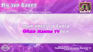 Караоке - "Иң зур бәхет" Татарская песня | Tatar Song Greatest Happiness Karaoke