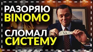 КАК РАЗОРИТЬ BINOMO? БЕСПРОИГРЫШНАЯ СТРАТЕГИЯ ДЛЯ БИНАРНЫХ ОПЦИОНОВ!