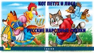 Кот петух и лиса | Русские народные сказки
