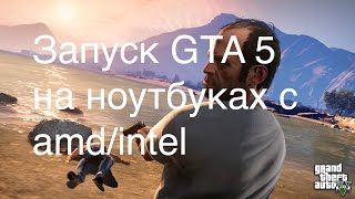 Запуск GTA 5 с amd\intel на ноутбуке (ссылка на файл settings в описании)