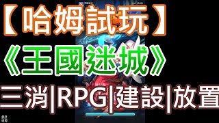 【哈姆手游試玩】《王國迷城》三消|RPG|經營建設|放置離線收益