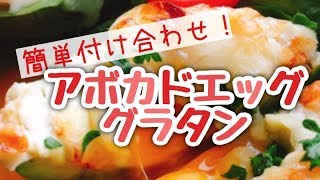 【超簡単！】アボカドおつまみ【付け合わせ】アボカドグラタン【料理】