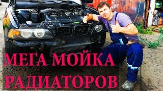 Мега мойка радиаторов и полировка фар в БМВ Е39. [Washing of radiators in bmw e39]