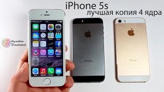 Лучшая копия Iphone 5s .4 ядра MTK 6582 . 4" дюйма IPS . 2 гб ОЗУ. 8 гб . 8 мп камера .