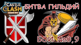 Битва Замков, Битва Гильдий, Бой №8 и 9