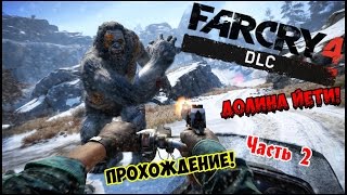 #.2.Стрим.Прохождение.ФИНАЛ!.Far Cry 4(DLC ДОЛИНА ЙЕТИ!).НАЧАЛО В 14:45.МСК.