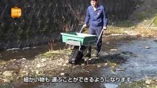 ロビン 一輪クローラー運搬車 『くろ助』のオプション品解説