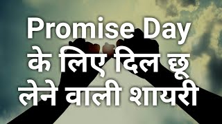 Promise day SMS Status Shayari Quotes