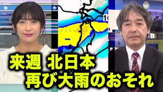 来週は北日本で再び大雨のおそれ