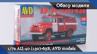 Обзор АЦ-40 на базе ЗиЛ-130 63Б - сборная модель от AVD models в масштабе 1/72