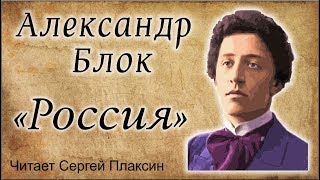 Блок А.А. - "Россия". Читает-Сергей Плаксин