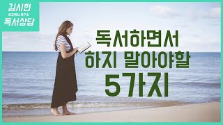 피가 되고 살이 되는 독서법은? "이것"만은 제발 하지 마세요! 실용적 책 읽기를 위한 핵꿀팁 공개!