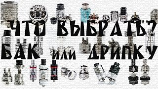 БАК или ДРИПКА | RTA vs RDA  | Выбор обслуживаемого атомайзера