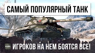 НАЙДЕН САМЫЙ ПОПУЛЯРНЫЙ ТАНК, ЗА ВСЮ ИСТОРИЮ ИГРЫ WORLD OF TANKS!