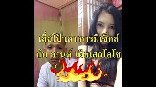 'เสี่ยโป้ เล่านิทานก่อนนอน การนัด 'เย' กานต์ เมียเสกโลโซ