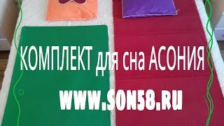 Комплект для сна Асония: Подушка Асония, коврик и очки