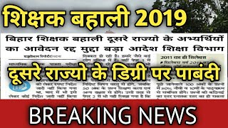 BIHAR SHIKSHAK BAHALI राज्य के बाहर के अभ्यर्थियों का आवेदन रद्द BIHAR TET और CTET शिक्षक बहाली
