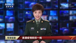 《军事报道》 20200214| CCTV军事