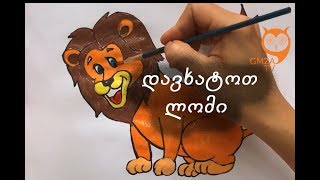 დავხატოთ ლომი