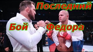 Последний бой Федора Емельяненко 2019 !