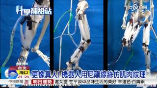 更像真人! 機器人模擬肌肉運作助醫學研究│中視新聞 20170422