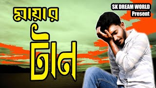 মায়ার টান ।। Bangla New Short Film।। 2020