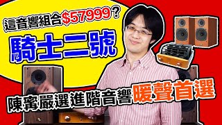 預算 6 萬元怎麼買 Hi-End 音響？中低頻飽滿騎士二號優缺點徹底解說