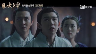 《北靈少年志之大主宰》第22集預告｜愛奇藝台灣站