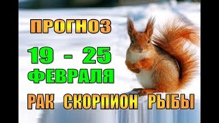 Таро прогноз (гороскоп)  с 19 по 25 февраля   РАК,  СКОРПИОН,  РЫБЫ