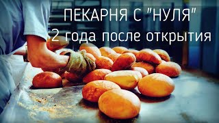 Как работает пекарня с "нуля" через 1,5 года после открытия пекарни