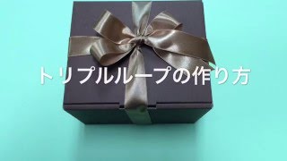 華やかなトリプルループリボン