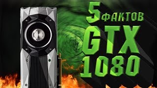 5 ФАКТОВ О GTX 1080 | САМАЯ МОЩНАЯ ВИДЕОКАРТА