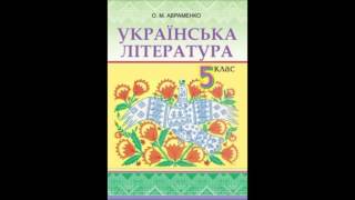 Підручник Українська література 5 клас Авраменко 21 І Франко Фарбований лис