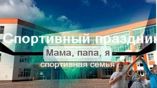 Новости 60// Спортивный праздник/ Папа, мама, я -- спортивная семья / Школа №60// Курск