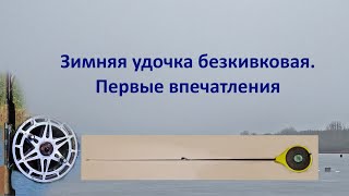 Безкивковая зимняя удочка. Первые впечатления