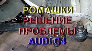 Audi 100 A6 91 97 г решение проблемы с саленблоками ромашками