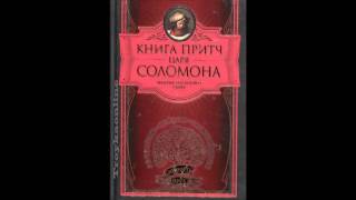 КНИГА  ПРИТЧ  ЦАРЯ СОЛОМОНА